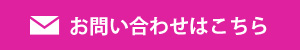 お問い合わせはこちら